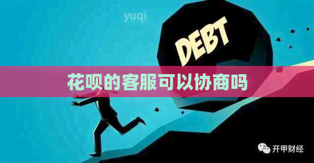白条的客服可以协商吗