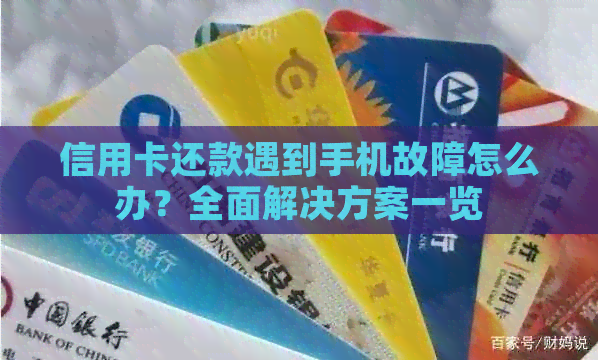 信用卡还款遇到手机故障怎么办？全面解决方案一览