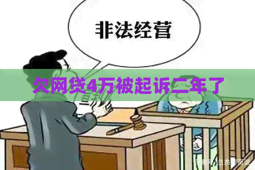 欠网贷4万被起诉二年了