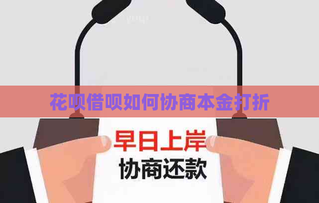 白条信用卡如何协商本金打折