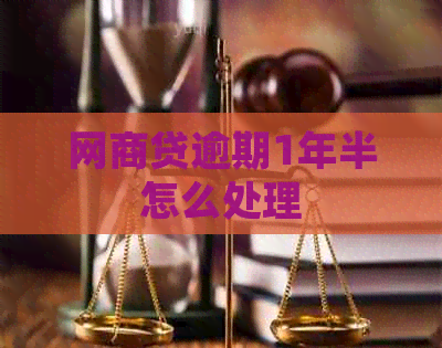 白条贷逾期1年半怎么处理