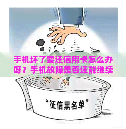 手机坏了要还信用卡怎么办呀？手机故障是否还能继续使用？