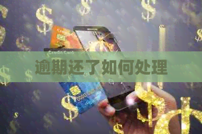 逾期还了如何处理