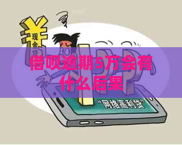 信用卡逾期5万会有什么后果
