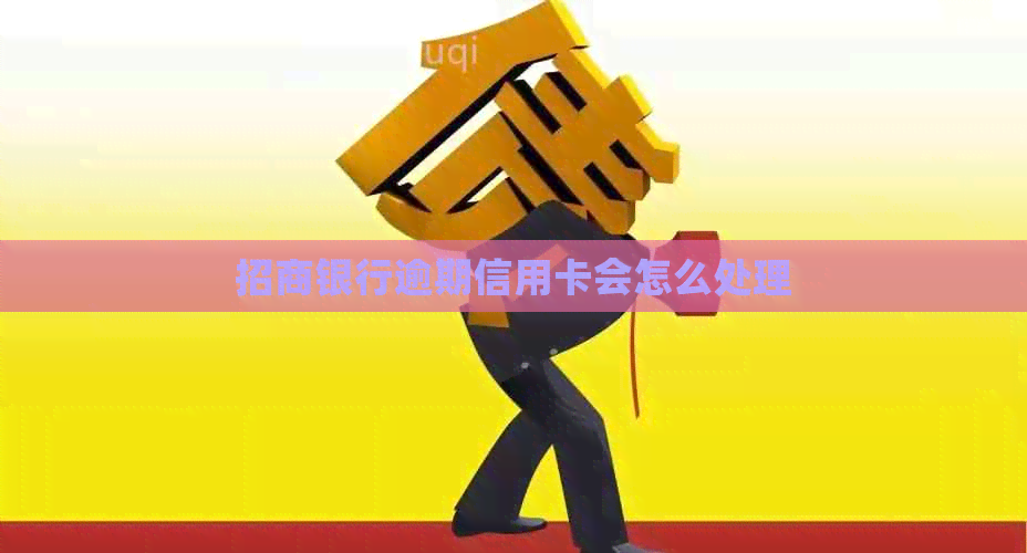招商银行逾期信用卡会怎么处理