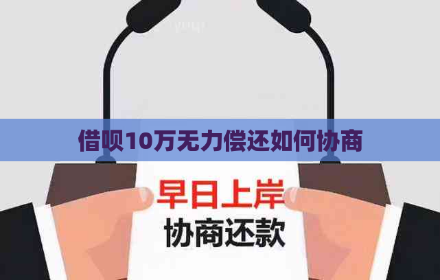 信用卡10万无力偿还如何协商