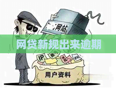 网贷新规出来逾期