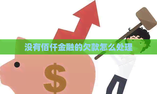 没有佰仟金融的欠款怎么处理