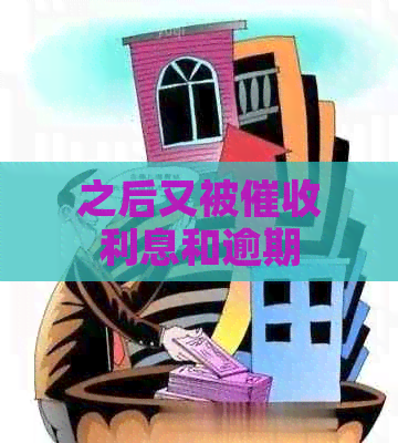 之后又被利息和逾期