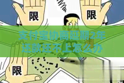 信用卡协商延期2年还款还不上怎么办