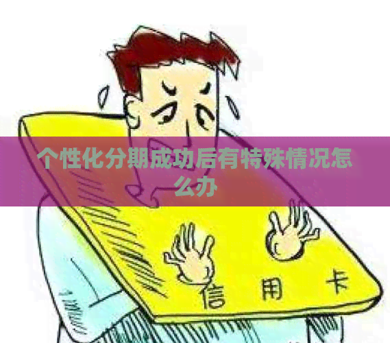 个性化分期成功后有特殊情况怎么办