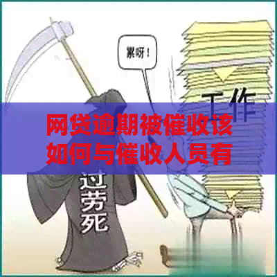 网贷逾期被该如何与人员有效沟通