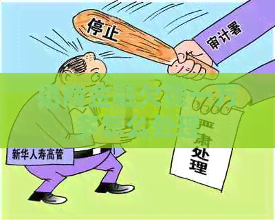 招商金融欠钱一万多怎么处理