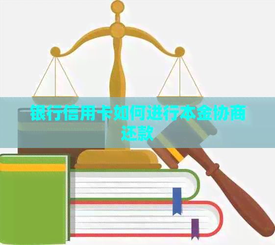 银行信用卡如何进行本金协商还款