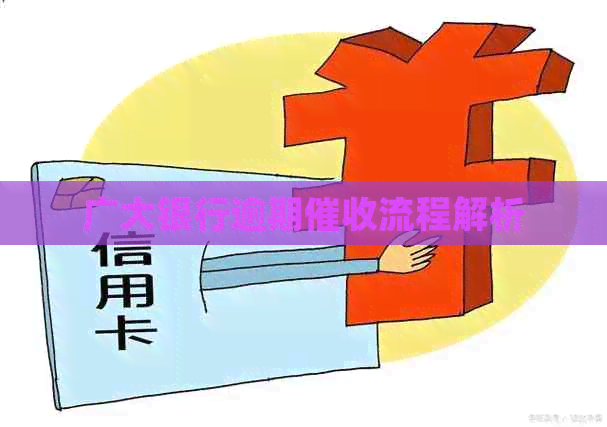 广大银行逾期流程解析