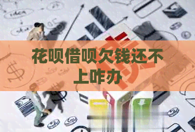 白条信用卡欠钱还不上咋办