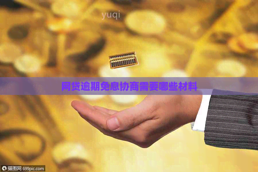 网贷逾期免息协商需要哪些材料