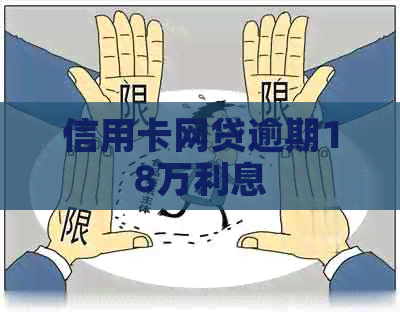 信用卡网贷逾期18万利息