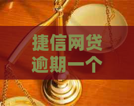 捷信网贷逾期一个月会有什么后果