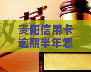 贵阳信用卡逾期半年怎么办