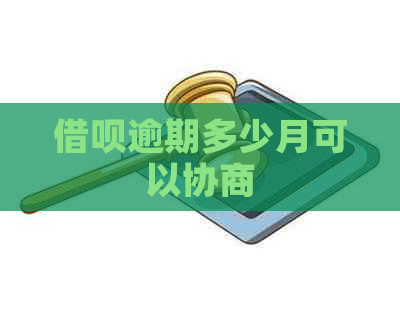 信用卡逾期多少月可以协商