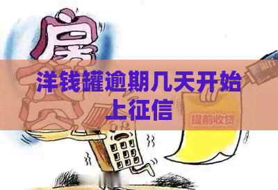 洋钱罐逾期几天开始上