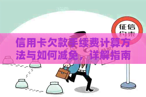 信用卡欠款手续费计算方法与如何减免，详解指南来了！