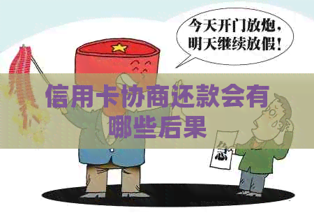 信用卡协商还款会有哪些后果