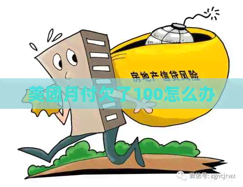 美团月付欠了100怎么办