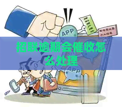 招联逾期会怎么处理