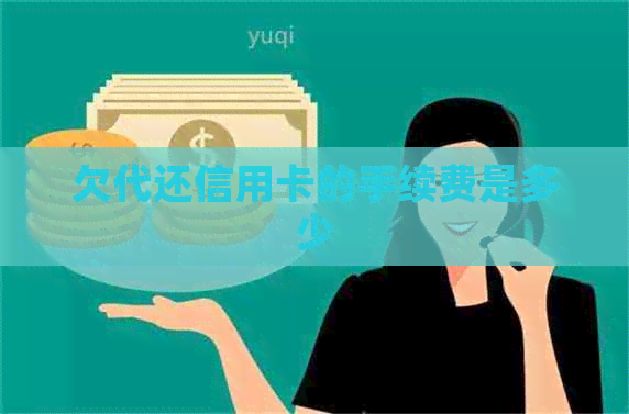 欠代还信用卡的手续费是多少