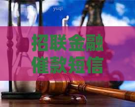 招联金融催款短信真的靠谱吗