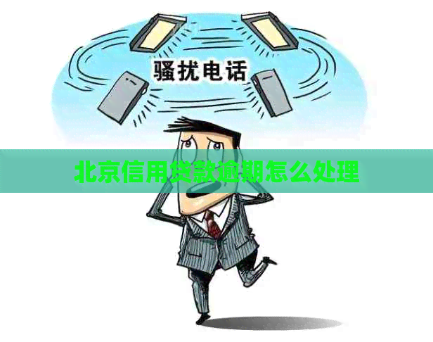 北京信用贷款逾期怎么处理
