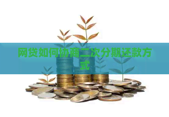 网贷如何协商二次分期还款方式