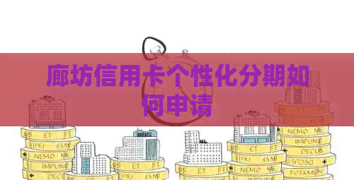 廊坊信用卡个性化分期如何申请
