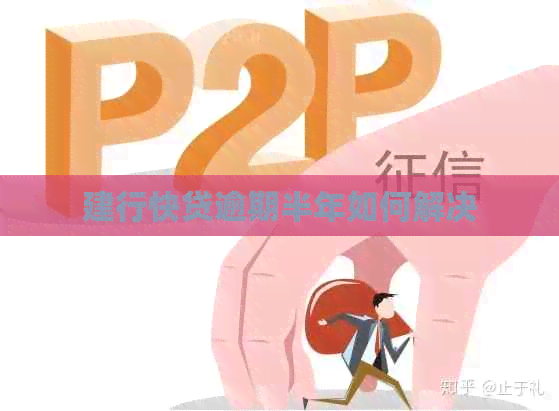 建行快贷逾期半年如何解决