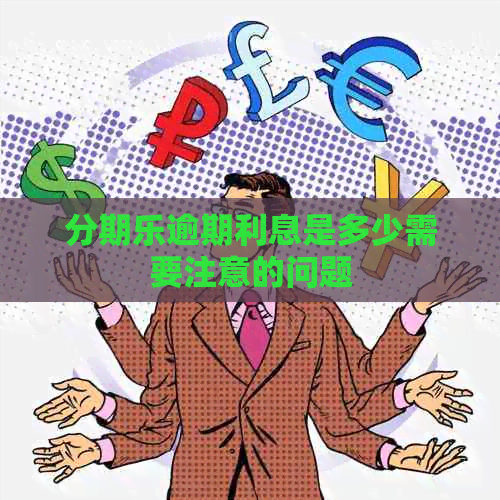 逾期利息是多少需要注意的问题