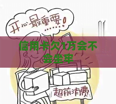 信用卡欠1万会不会坐牢