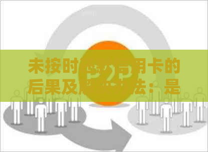未按时还款信用卡的后果及解决办法：是否违法及其相关问题全面解答
