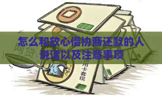 怎么和放心借协商还款的人说话以及注意事项
