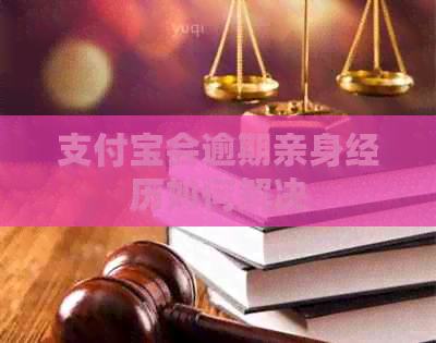 信用卡会逾期亲身经历如何解决