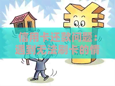 信用卡还款问题：遇到无法刷卡的情况是否构成诈骗？