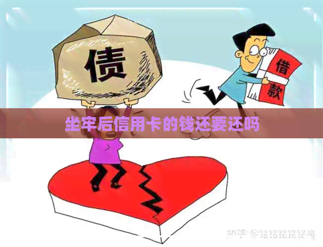坐牢后信用卡的钱还要还吗