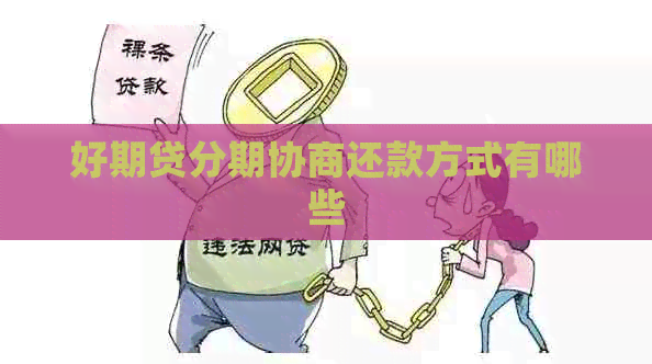 好期贷分期协商还款方式有哪些