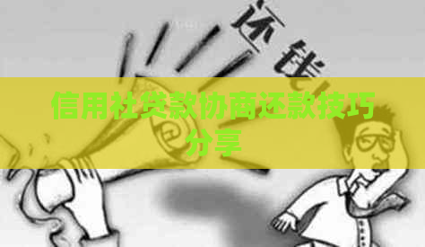 信用社贷款协商还款技巧分享