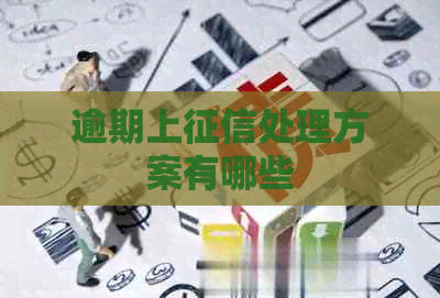 逾期上处理方案有哪些
