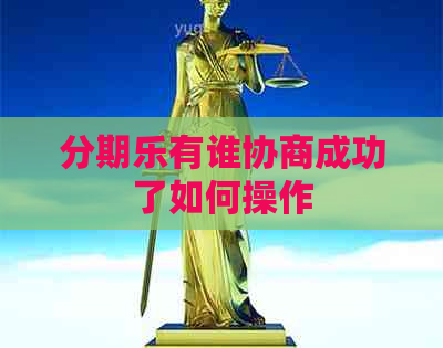 有谁协商成功了如何操作
