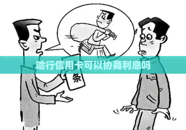 哈行信用卡可以协商利息吗