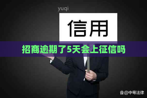 招商逾期了5天会上吗