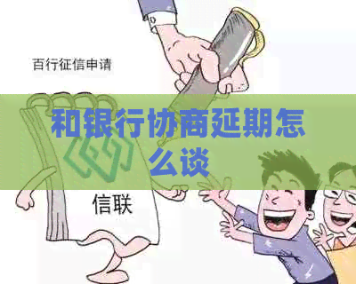 和银行协商延期怎么谈